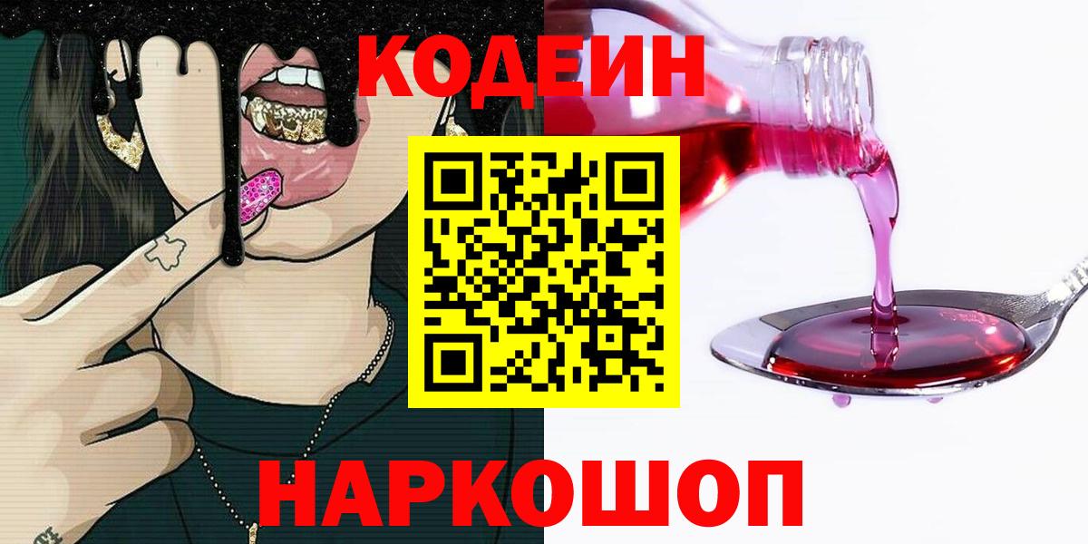 Кодеин Purple Drank Прокопьевск